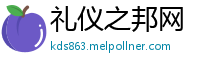 礼仪之邦网